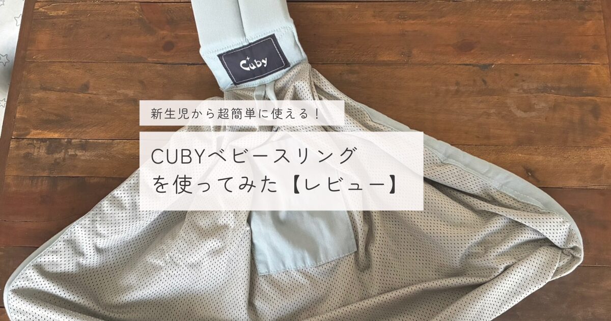 CUBYベビースリングを使ってみた